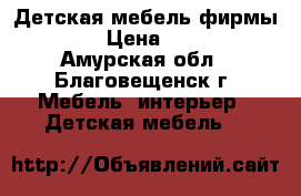 Детская мебель фирмы CILEK › Цена ­ 25 000 - Амурская обл., Благовещенск г. Мебель, интерьер » Детская мебель   